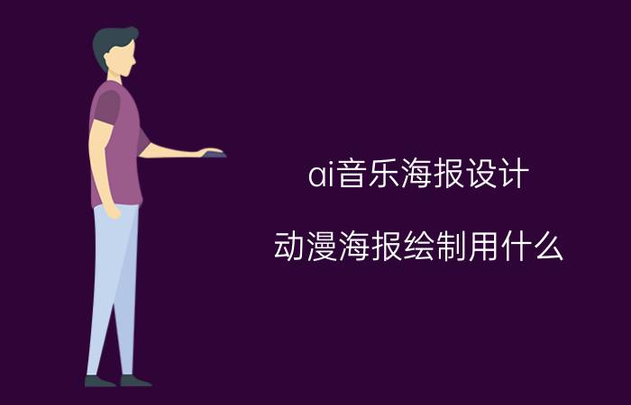 ai音乐海报设计 动漫海报绘制用什么？